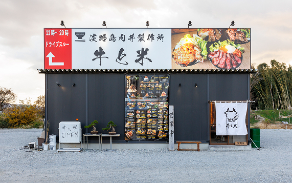 淡路島肉丼製作所 牛と米の料理