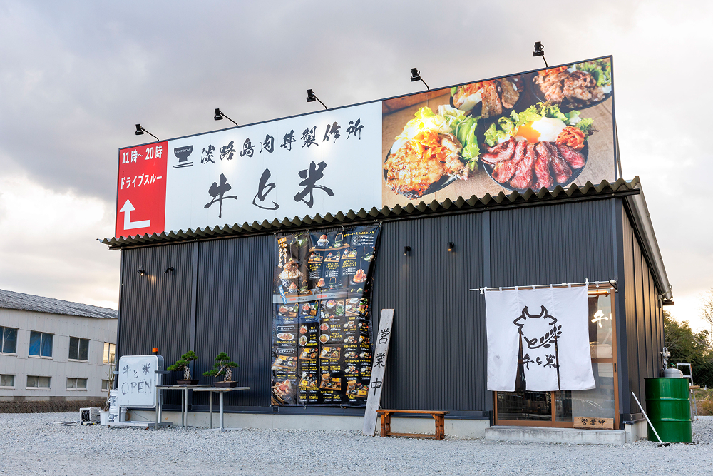 南あわじ市 牛と米