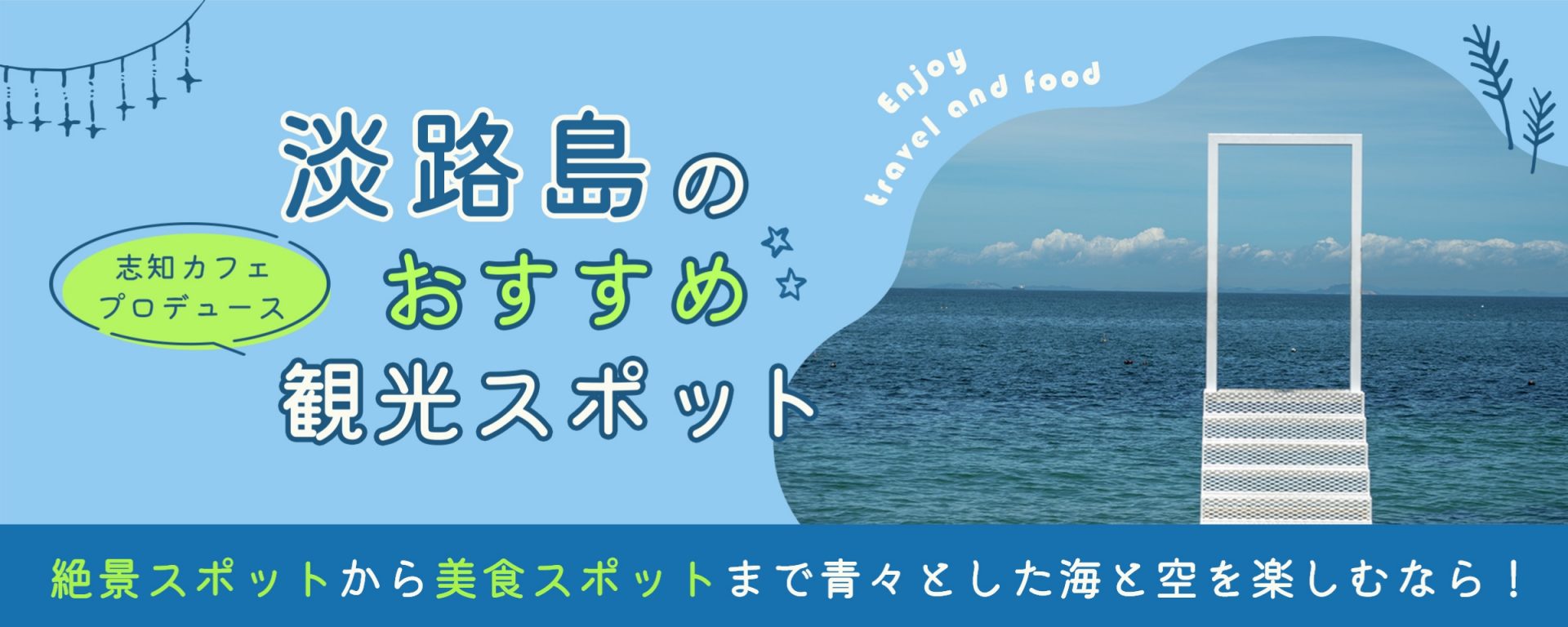 淡路島の観光スポット