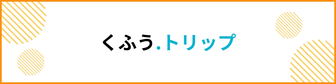 くふう.トリップ