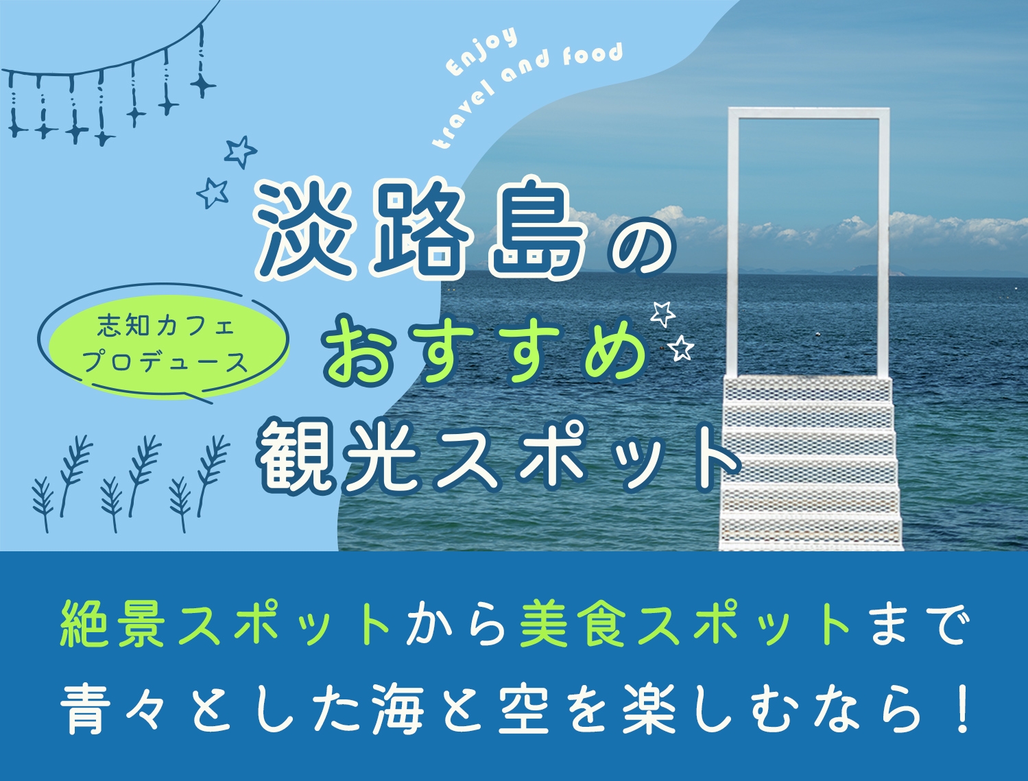 淡路島の観光スポット